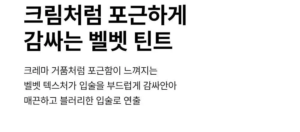 [플럼핑 벨벳 립]더샘 새미스 크레마 벨벳 틴트 2.5g 5colors 상세페이지 5